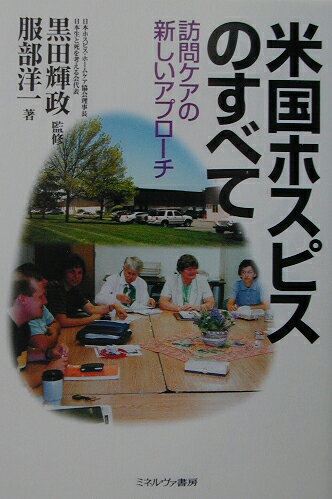 米国ホスピスのすべて