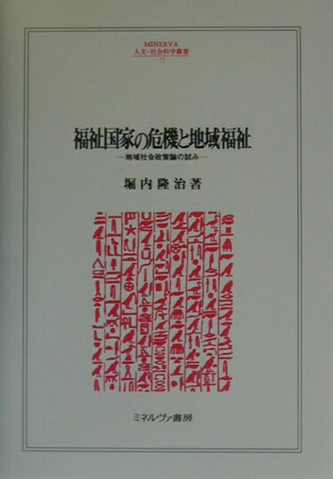 福祉国家の危機と地域福祉
