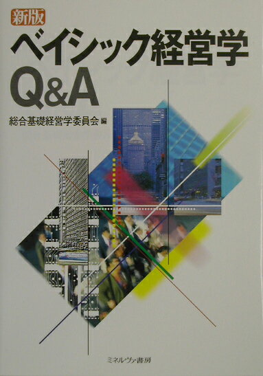ベイシック経営学Q＆A新版