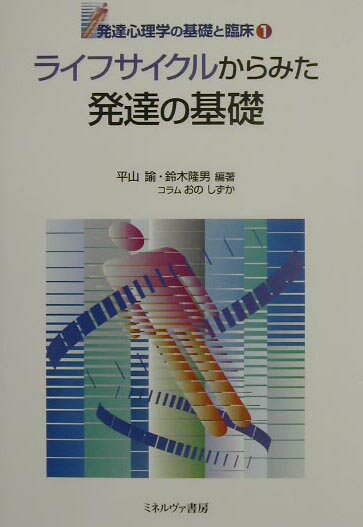 ライフサイクルの個性化、現代化に照準をあわせ、発達心理学を理解するための基礎知識を図表・写真、事例でわかりやすく解説する。