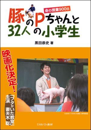 豚のPちゃんと32人の小学生