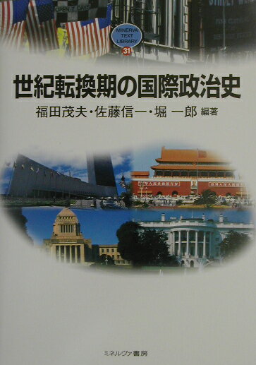 世紀転換期の国際政治史