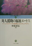 対人援助の福祉エートス