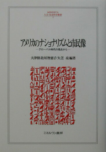 アメリカのナショナリズムと市民像