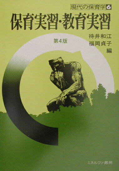 保育実習・教育実習第4版