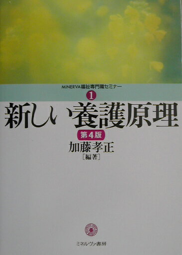新しい養護原理第4版