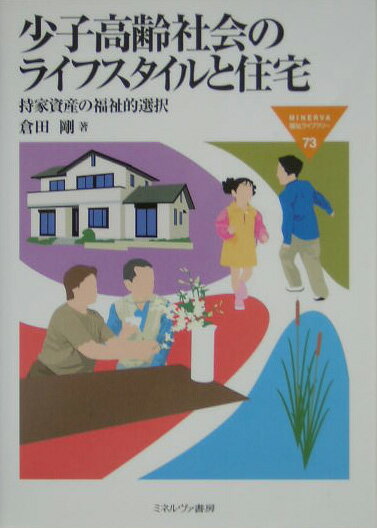 少子高齢化によるライフスタイルの変容が顕著な日本では、とりわけシニア層の「住み替え」率が高まる方向にある。そこで著者は、居住用資産である持家を原資としたリバースモーゲージ制度の普及を目指し、その先駆的なアメリカと日本両国の住宅市場を中心に調査・検討を行なっている。本書では、主に日本の戸建住宅（持家）の資産価値の安定性・継続性や市場循環性について論及するとともに、住宅市場や金融証券市場、そして税法や建設関連法などの視角から学際的に検討している。