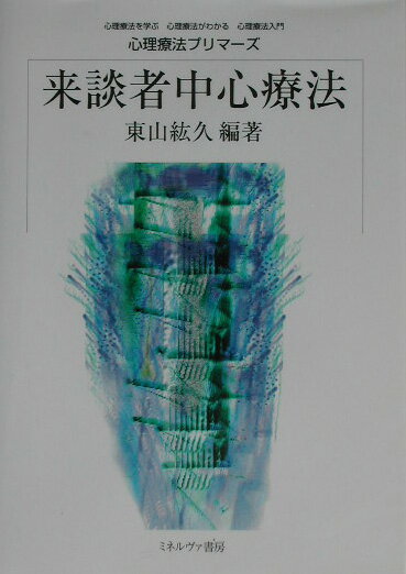 来談者中心療法