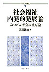 社会福祉内発的発展論
