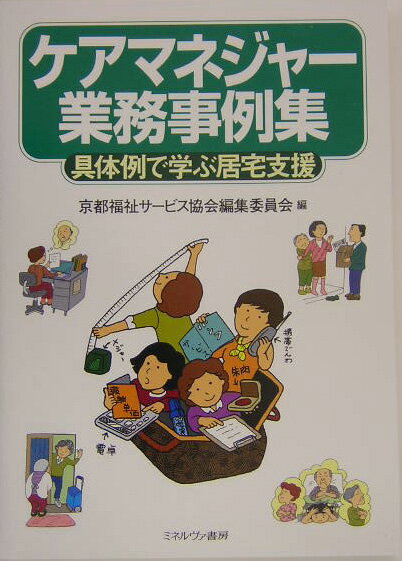ケアマネジャー業務事例集