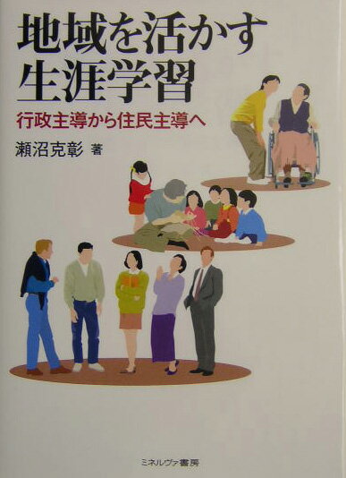 地域を活かす生涯学習