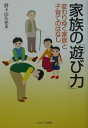 家族の「遊び力」 変わりゆく家族と子育てのはなし [ 野々山久也 ]