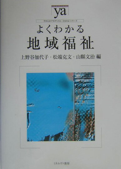 よくわかる地域福祉