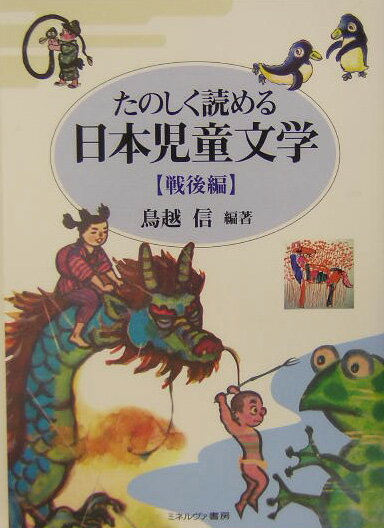 たのしく読める日本児童文学（戦後編）