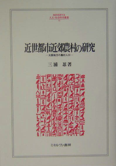 近世都市近郊農村の研究 大阪地方の農村人口 （Minerva人文・社会科学叢書） [ 三浦忍 ]