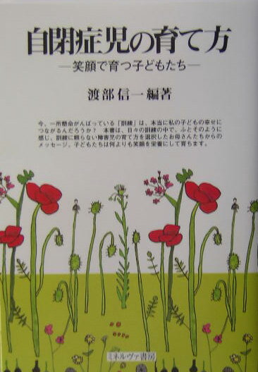 自閉症児の育て方 笑顔で育つ子どもたち [ 渡部信一 ]