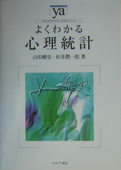 よくわかる心理統計