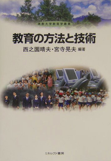 教育の方法と技術