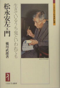 松永安左エ門 生きているうち鬼といわれても （ミネルヴァ日本評伝選） [ 橘川武郎 ]