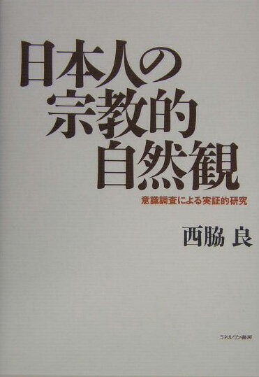 日本人の宗教的自然観 意識調査による実証的研究 [ 西脇良 ]