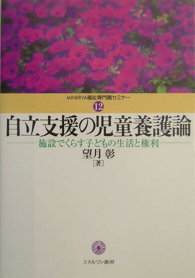 自立支援の児童養護論