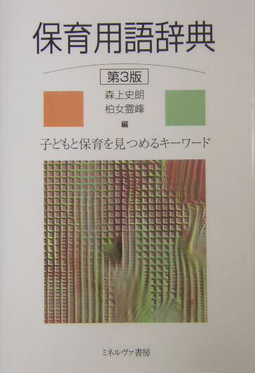 保育用語辞典第3版 子どもと保育を見つめるキーワード [ 森上史朗 ]