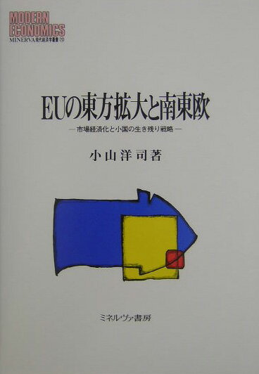 EUの東方拡大と南東欧