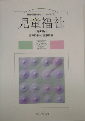 児童福祉第2版