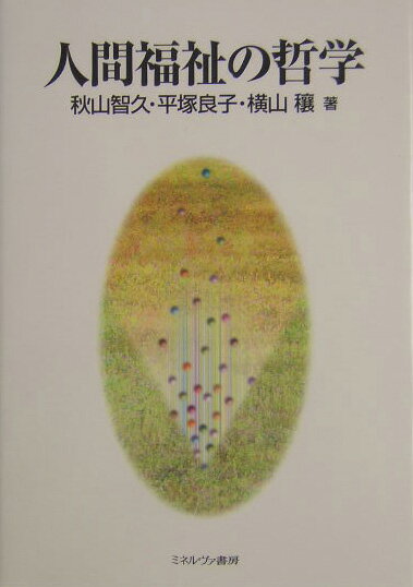人間福祉の哲学