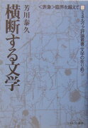 横断する文学