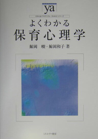 よくわかる保育心理学 （やわらかアカデミズム・〈わかる〉シリーズ） [ 鯨岡峻 ]