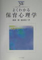 保育は、人生最初の乳幼児期において、ひとりの人間が人間として生きていくその基本姿勢を培うためにあるものです。本書ではこの考えに立って、この乳幼児期に何を育てることが重要なのかを改めて問い直します。