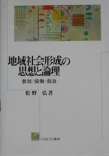 地域社会形成の思想と論理