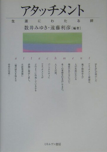 Ｂｏｗｌｂｙが提示したアタッチメント理論は、親子関係および人の生涯にわたる関係のあり方について多くの考察を引き出してきた。人と人の間、パーソナリティにアタッチメントがどのように作用しているかを詳細に検討し直し、生涯発達論に一層の厚みを加える労作の完成。