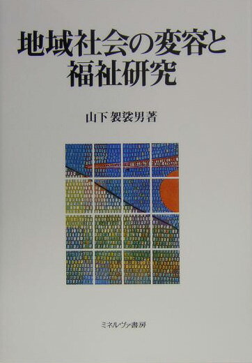 地域社会の変容と福祉研究
