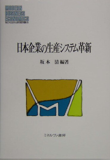 日本企業の生産システム革新 （Minerva現代経営学叢書） [ 坂本清（1941-） ]