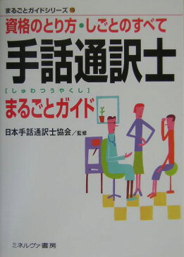 手話通訳士まるごとガイド 資格のとり方・しごとのすべて （まるごとガイドシリーズ） [ 日本手話通訳士協会 ]