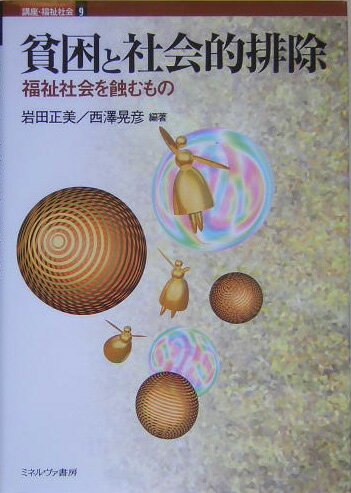 講座・福祉社会（第9巻）