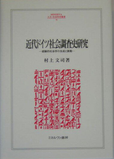 근대 독일 사회조사사연구 경험적 사회학의 생성과 맥동(Minerva 인문·사회과학총서) [무라카미 분지]