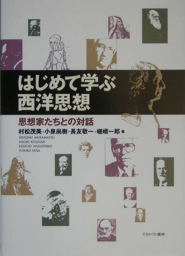 はじめて学ぶ西洋思想 思想家たちとの対話 [ 村松茂美 ]