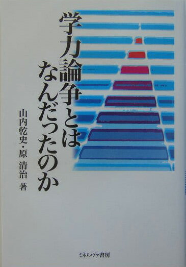 学力論争とはなんだったのか