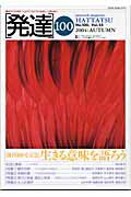 発達（第100号） 生きる意味を語ろう