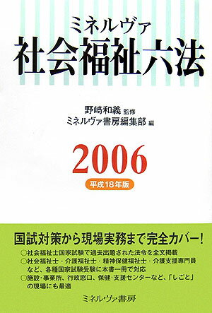 ミネルヴァ社会福祉六法（平成18年版）