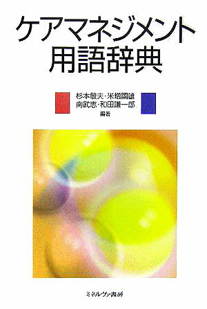 ケアマネジメント用語辞典