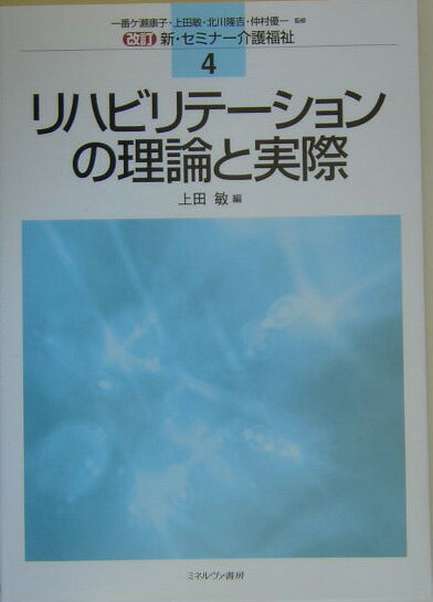 リハビリテ-ションの理論と実際