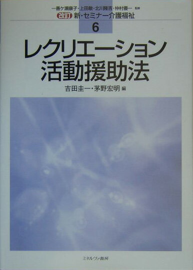 レクリエ-ション活動援助法