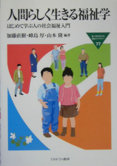 人間らしく生きる福祉学