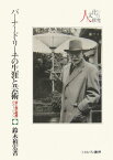 バーナード・リーチの生涯と芸術 「東と西の結婚」のヴィジョン （シリーズ・人と文化の探究） [ 鈴木禎宏 ]