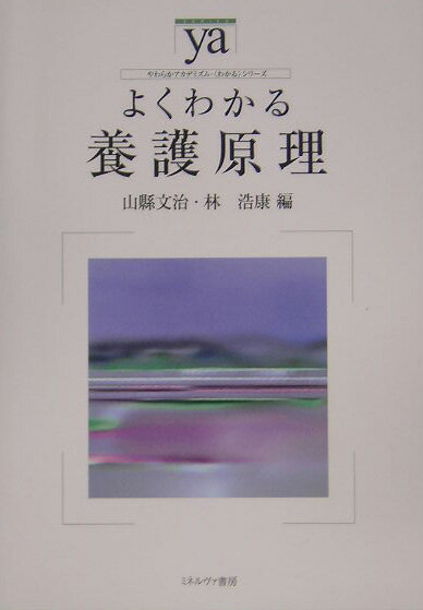 よくわかる養護原理