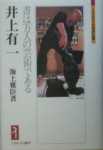 井上有一 書は万人の芸術である （ミネルヴァ日本評伝選） [ 海上雅臣 ]